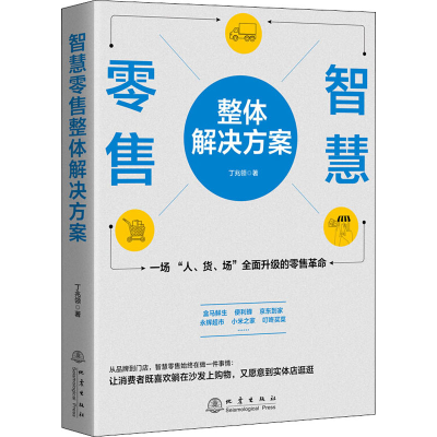 醉染图书智慧整体解决方案9787502851682