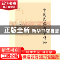 正版 中国民族教育评论(2019总的第1期) 段超 社会科学文献出版社