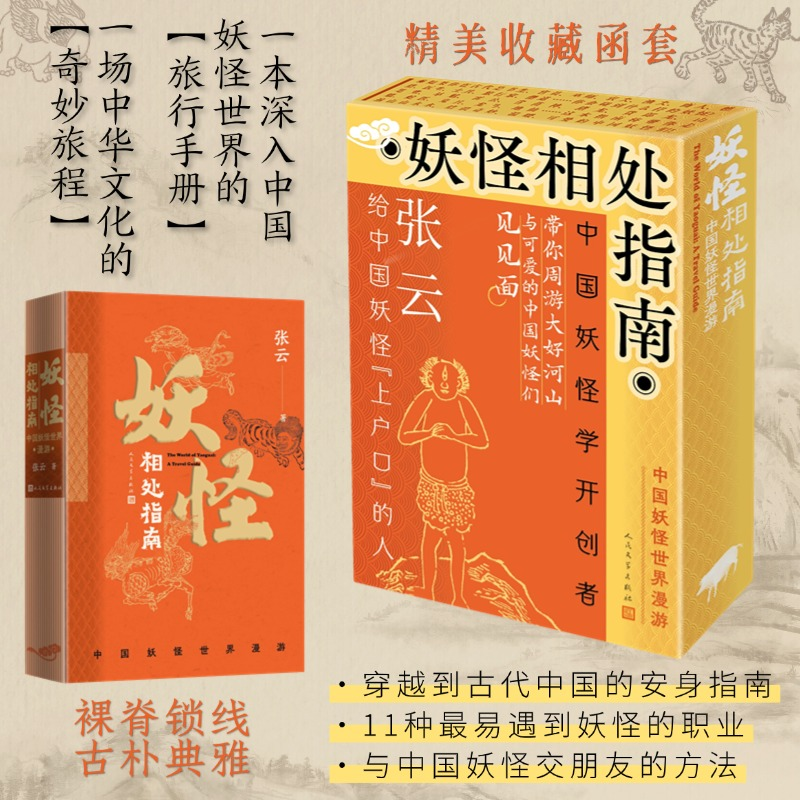 正版新书]妖怪相处指南 中国妖怪世界漫游张云 著 著97870201927