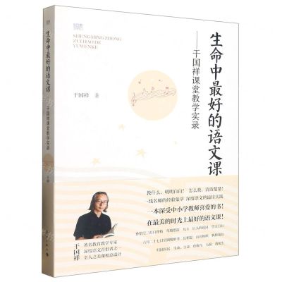 [N]生命中最好的语文课--干国祥课堂教学实录-9787540792947