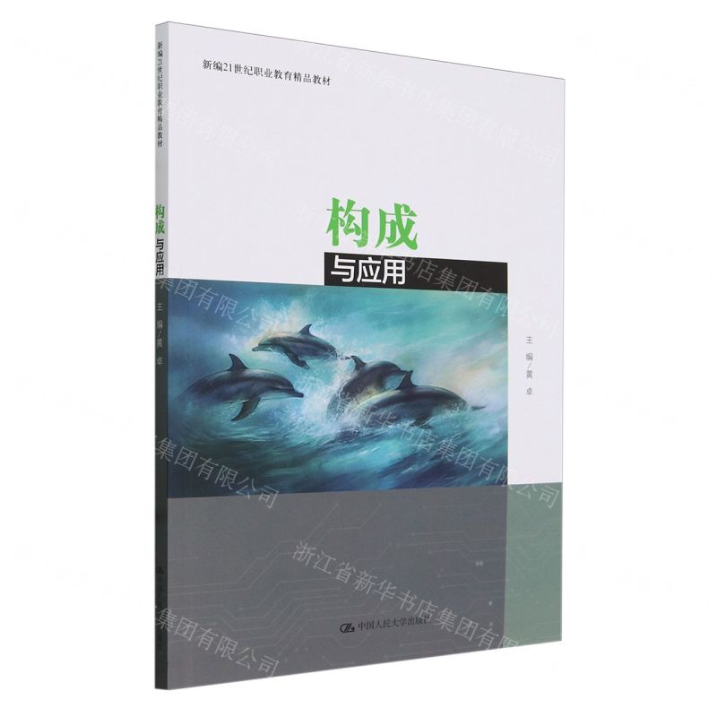 [N]构成与应用(新编21世纪职业教育精品教材)-9787300321707