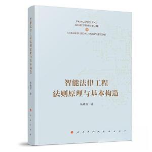 正版新书]智能法律工程法则原理与基本构造杨晓雷 著9787010256