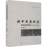 音像新中国连环画政治叙事研究(1949-1978)张勇锋