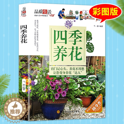 [醉染正版]四季养花书籍 花草大全室内养花书籍盆景入门家庭栽培植物技术多肉植物种植图鉴 新手盆栽圣经 花卉种植养殖园艺书