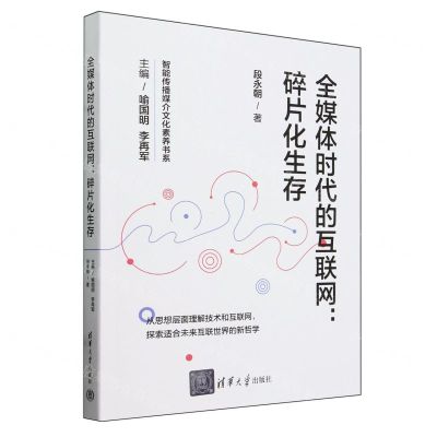 [N]全媒体时代的互联网--碎片化生存/智能传播媒介文化素养书系-9787302633372