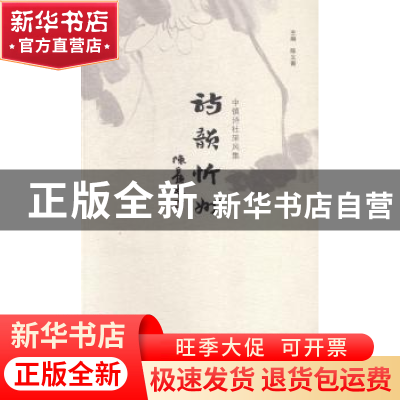 正版 诗韵忻州:中镇诗社采风集 陈义青主编 山西人民出版社 97872
