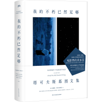 音像我的不朽已然足够(塔可夫斯基图文集)(精)