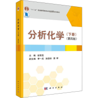 [M]分析化学(下册)(第4版)-9787030449191