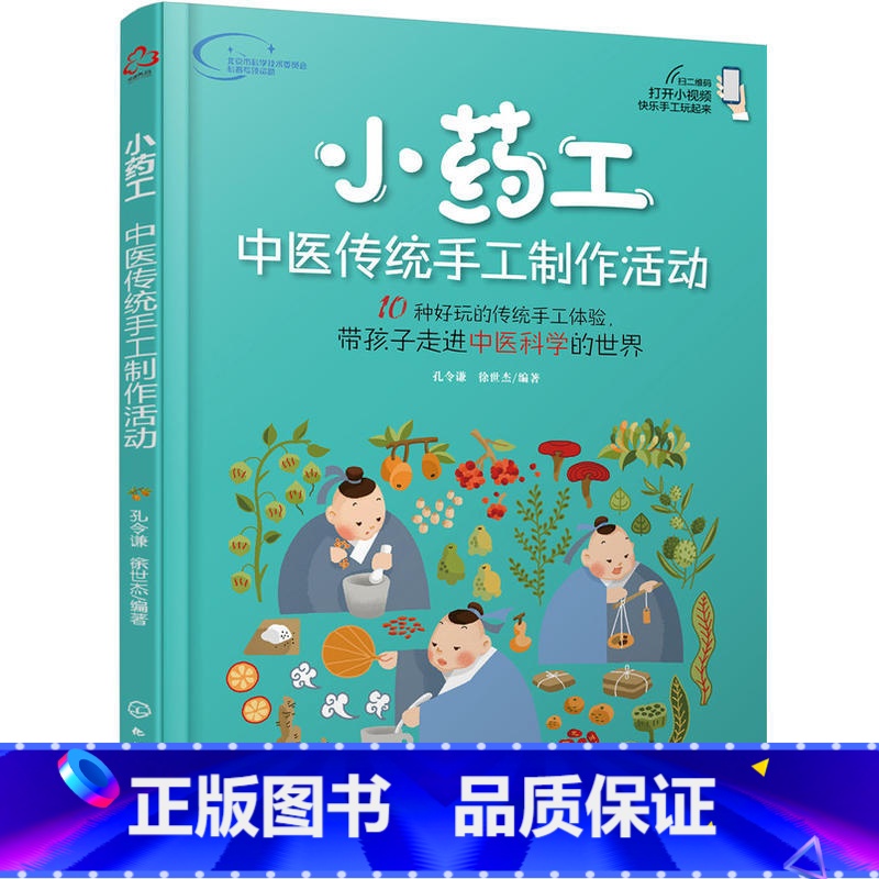 [正版]小药工中医传统手工制作活动 中医药传统知识技能趣味传统中药手工体验 青少年中医科学兴趣培养传统中零基础医药手工
