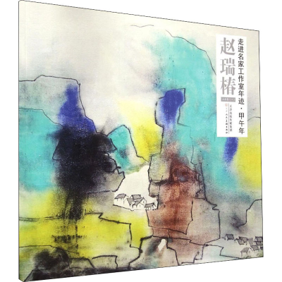[M]走进名家工作室年迹·甲午年 赵瑞椿-9787530566459