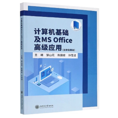 正版新书]计算机基础及MS Office高级应用(立体化教材)邹山花978