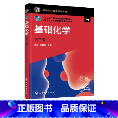 理科 [正版]基础化学 唐迪 第三版 无机化学 分析化学 化学 生物化学 溶液和胶体 化学反应速率 电解质溶液 配位化合