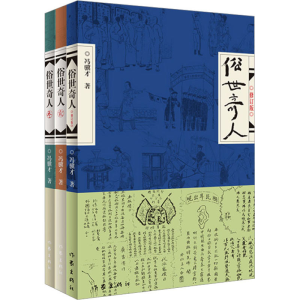 [M]俗世奇人(1-3)-9787521221701