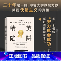 精英陷阱 [正版]精英陷阱 丹尼尔 马科维茨著 二十年磨一剑 耶鲁大学教授为你揭露优绩主义的真相 桑德尔盛赞 何怀宏、劳