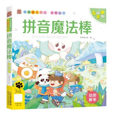 [N]拼音魔法棒(有声版)/笨笨狼童书坊-9787201182292