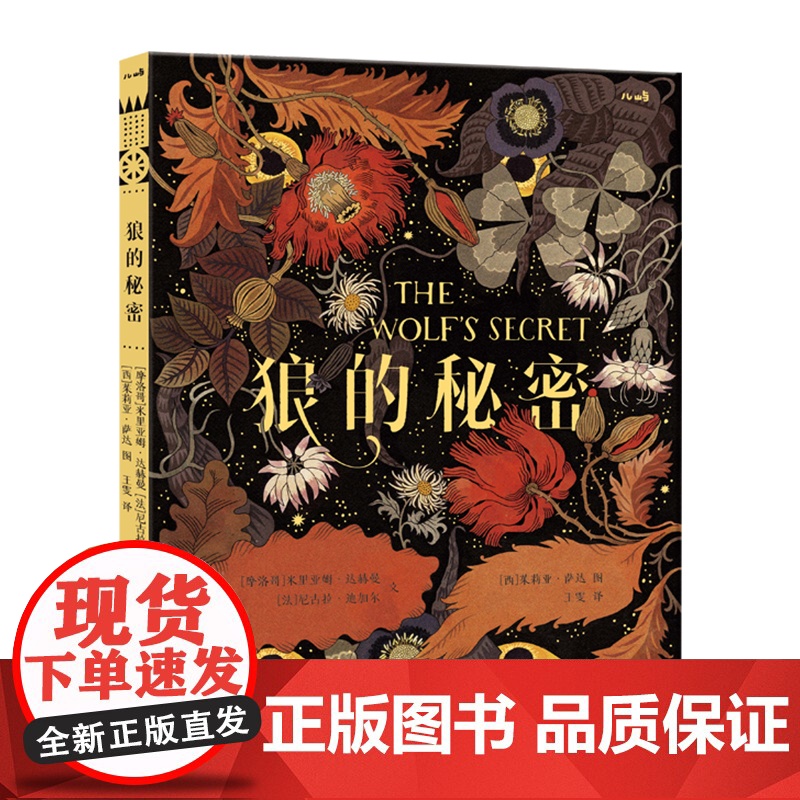 狼的秘密(英国蜉蝣书店2020年度童书奖作品 教会我们自我认同、勇于追寻、懂得分担)