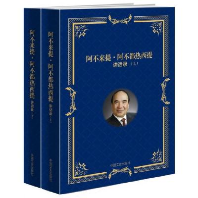 正版新书]阿不来提·阿不都热西提讲话录(上下)阿不来提·阿不都热