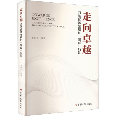 走向卓越 打造区域强校的