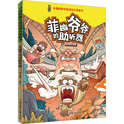 正版新书]菲幽爷爷的助听器纸上魔方 绘9787558564307