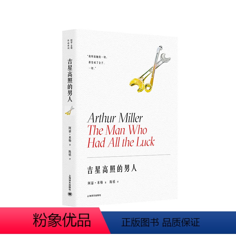 [正版]吉星高照的男人 美 阿瑟米勒 初尝戏剧家滋味的灵感源泉 前景是青春的明亮色彩