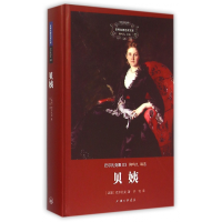 音像贝姨(巴尔扎克集)(精)/世界名著名译文库巴尔扎克