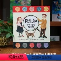 单本全册 [正版]信谊图书微生物看不见的魔术师精装硬壳 3-6-7-8周岁儿童科学故事图书籍 幼儿科普大百科全书 宝宝亲