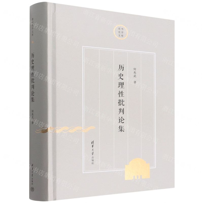 [N]历史理性批判论集(精)/清华史学文库-9787302604419