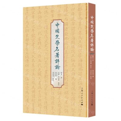 [N]中国史学名著评论(精)-9787208178380