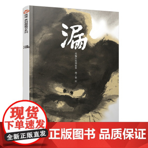 漏(3-8岁) 信谊原创图画书