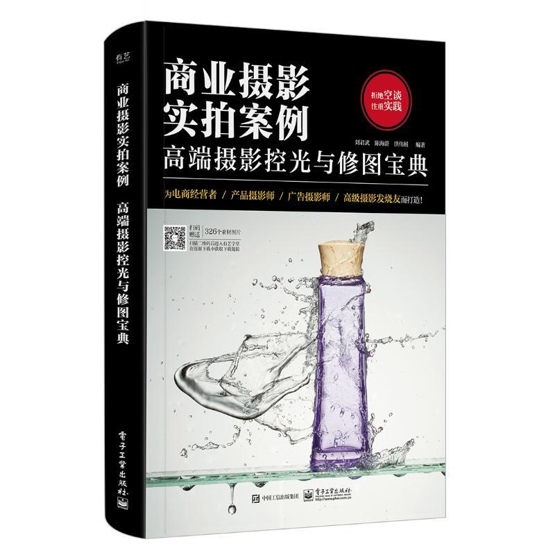 正版新书]商业摄影实拍案例:高端摄影控光与修图宝典(全彩)刘