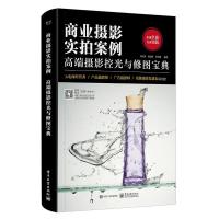 正版新书]商业摄影实拍案例:高端摄影控光与修图宝典(全彩)刘