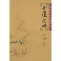 [M]金匮要略-9787117067232