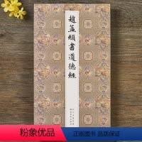 [正版]赵孟頫书小楷道德经汲黯传 原大高清名家全文临摹墨迹本历代楷书字帖 元赵孟俯老子道德真经 成人初学者入门行楷毛笔