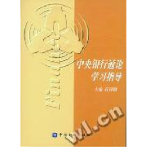 正版新书]中央银行通论学习指导孔祥毅9787504933089