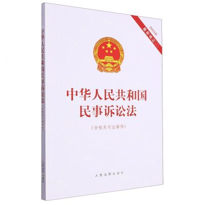 [N]中华人民共和国民事诉讼法(含相关司法解释2023年最新修正)-9787510938405