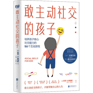 [M]敢主动社交的孩子-9787559661531