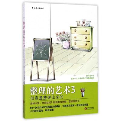 正版新书]整理的艺术(3创意是整理出来的)(日)小山龙介//原尻淳