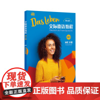 外教社 交际德语教程(第3版)(A1)词汇手册