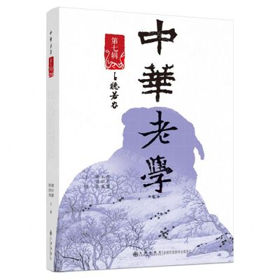 [N]中华老学(第7辑)-9787522512990