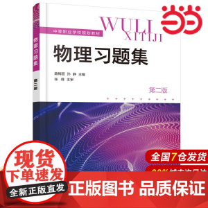 物理习题集(曲梅丽)(第二版).曲梅丽,孙静 主编9787122400277
