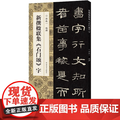 新撰楹联集《石门颂》字 郭振一 编 书法/篆刻/字帖书籍艺术 正版图书籍 河南美术出版社
