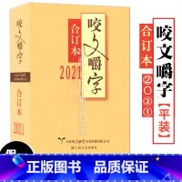 [正版] 2021年咬文嚼字合订本 2021平装 咬文嚼字编辑部 语言文学语文类刊物知识实用社会科学 上海文艺出版