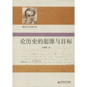 [M]论历史的起源与目标-9787567558205