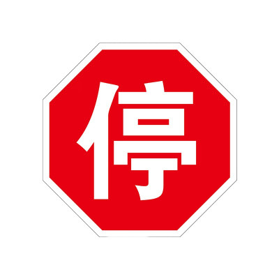 途务 八角停车牌 直径600mm 块