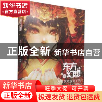 正版 东方幻想:百位艺术家笔下的CG插画 乐艺 人民邮电出版社 978