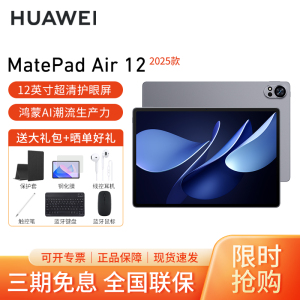 HUAWEI/华为MatePad Air 12英寸2025高刷护眼平板电脑2.8K超清办公娱乐考研学习8G+256G[WiFi版]烟云灰