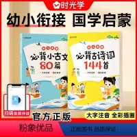 [时光学新品]必背古诗词144首+必背小古文80篇 小学通用 [正版]时光学小学生必背古诗词144首+必背小古文80篇新