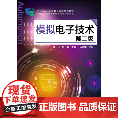 模拟电子技术(第二版) 隆平 化学工业出版社 正版书籍