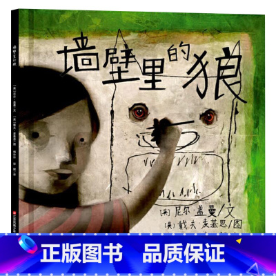 墙壁里的狼 [正版]墙壁里的狼硬壳精装绘本引发大人去思考孩子的真实世间是什么样子的童书