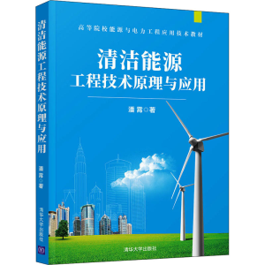 醉染图书清洁能源工程技术原理与应用9787302595939